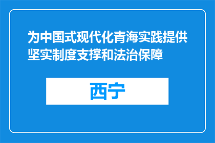 为中国式现代化青海实践提供坚实制度支撑和法治保障