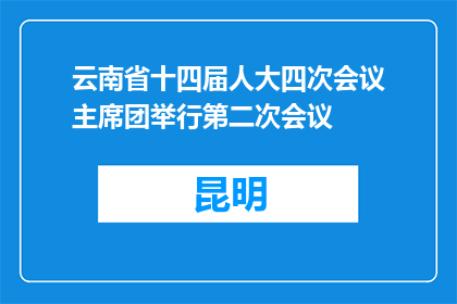 云南省十四届人大四次会议主席团举行第二次会议