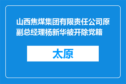 山西焦煤集团有限责任公司原副总经理杨新华被开除党籍