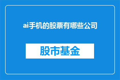 ai手机的股票有哪些公司(哪些公司的股票与人工智能手机相关联？)