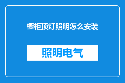 橱柜顶灯照明怎么安装(如何正确安装橱柜顶灯照明？)