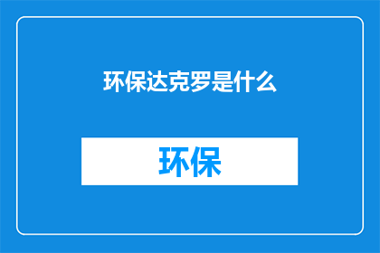 环保达克罗是什么(环保达克罗是什么？)