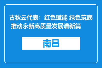古秋云代表：红色赋能 绿色筑底 推动永新高质量发展谱新篇