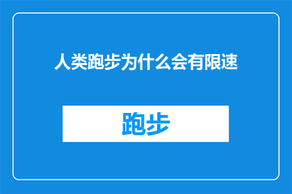人类跑步为什么会有限速(人类跑步为何受限速？探索速度与安全之间的平衡)