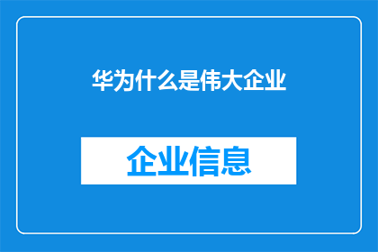 华为什么是伟大企业(华为：究竟何为一家伟大的企业？)