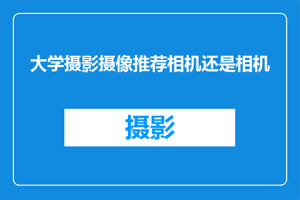 大学摄影摄像推荐相机还是相机(大学摄影摄像选择相机还是专业相机？)