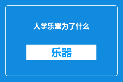 人学乐器为了什么(探索音乐世界：人们学习乐器究竟为了什么？)