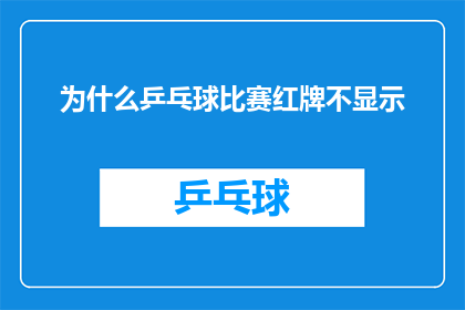 为什么乒乓球比赛红牌不显示(为什么在乒乓球比赛中，红牌的显示被隐藏了？)