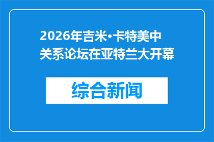 2026年吉米·卡特美中关系论坛在亚特兰大开幕