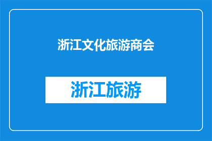 浙江文化旅游商会(浙江文化旅游商会：探索与传承，您是否准备好踏上一场文化之旅？)