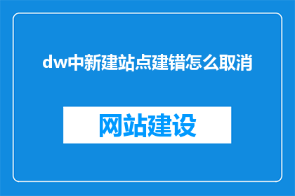 dw中新建站点建错怎么取消(如何取消在Dreamweaver中新建站点时不慎创建的错误站点？)
