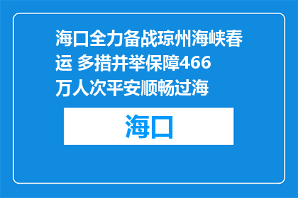 海口全力备战琼州海峡春运 多措并举保障466万人次平安顺畅过海