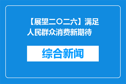 【展望二〇二六】满足人民群众消费新期待