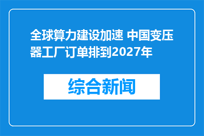 全球算力建设加速 中国变压器工厂订单排到2027年