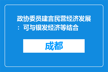 政协委员建言民营经济发展：可与银发经济等结合