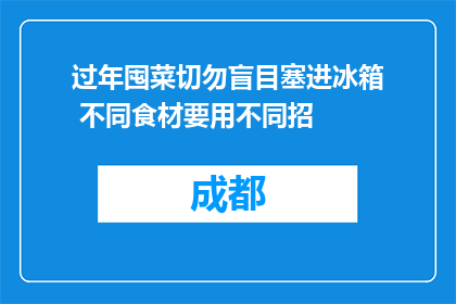 过年囤菜切勿盲目塞进冰箱 不同食材要用不同招