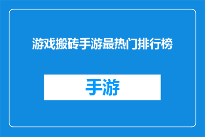 游戏搬砖手游最热门排行榜(游戏搬砖手游最热门排行榜：哪款游戏能成为玩家的心头好？)