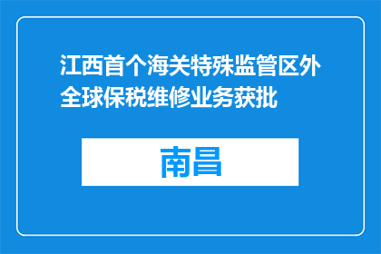 江西首个海关特殊监管区外全球保税维修业务获批