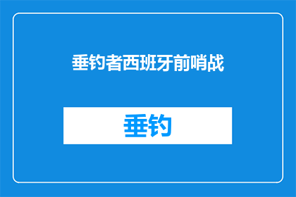 垂钓者西班牙前哨战(垂钓者西班牙前哨战：一场未被记录的战役？)