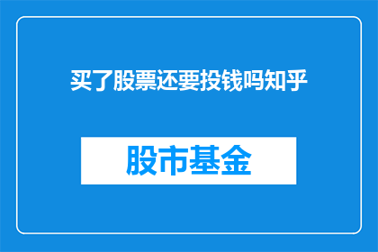 买了股票还要投钱吗知乎(在投资股票时，是否还需要额外投入资金？)