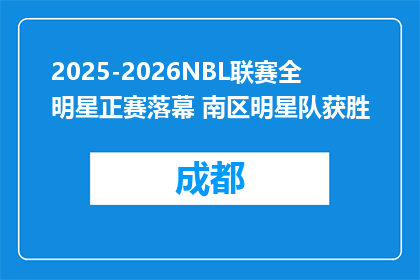 2025-2026NBL联赛全明星正赛落幕 南区明星队获胜