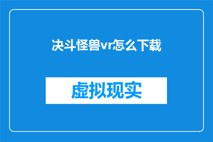 决斗怪兽vr怎么下载(如何下载决斗怪兽VR体验？)