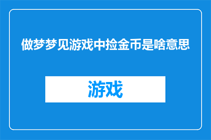 做梦梦见游戏中捡金币是啥意思(梦境中的金币捡拾：意味着什么？)