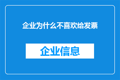 企业为什么不喜欢给发票(企业为何不提供发票？)