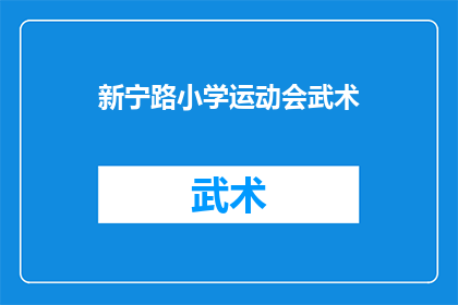 新宁路小学运动会武术(新宁路小学运动会上，学生们是否有机会展示他们的武术技能？)