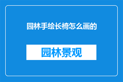 园林手绘长椅怎么画的(如何绘制园林中的手绘长椅？)