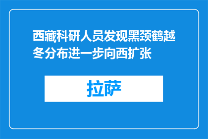 西藏科研人员发现黑颈鹤越冬分布进一步向西扩张