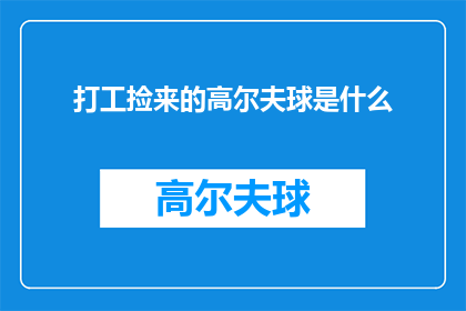 打工捡来的高尔夫球是什么(打工捡来的高尔夫球是什么？探究这个神秘物品的来历与价值)
