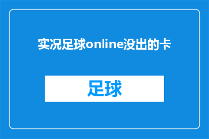 实况足球online没出的卡(实况足球online游戏何时能推出新内容？)