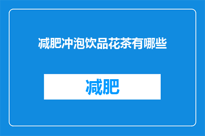 减肥冲泡饮品花茶有哪些(探索瘦身饮品的奥秘：花茶减肥法有哪些？)