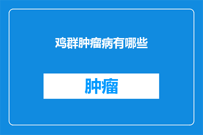 鸡群肿瘤病有哪些(鸡群肿瘤病的常见类型有哪些？)