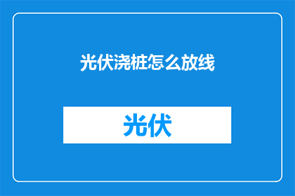 光伏浇桩怎么放线(光伏浇桩放线技巧：如何精准定位以确保施工效率和质量？)
