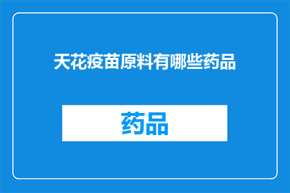 天花疫苗原料有哪些药品(天花疫苗的制作原料有哪些药品？)