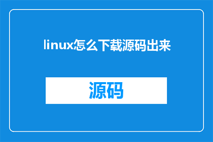 linux怎么下载源码出来(如何从Linux操作系统中下载源代码？)