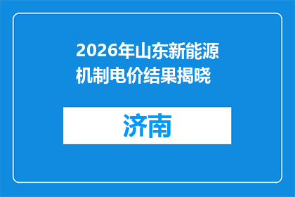 2026年山东新能源机制电价结果揭晓