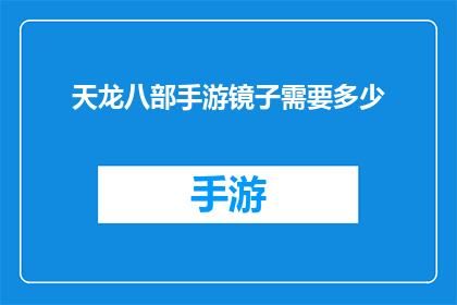 天龙八部手游镜子需要多少(天龙八部手游中镜子的获取数量是多少？)