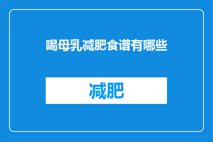 喝母乳减肥食谱有哪些(疑问：喝母乳减肥食谱有哪些？)