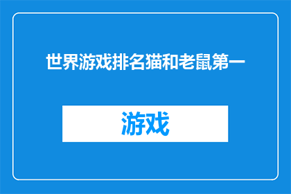 世界游戏排名猫和老鼠第一(世界游戏史上，猫和老鼠的排名是否第一？)