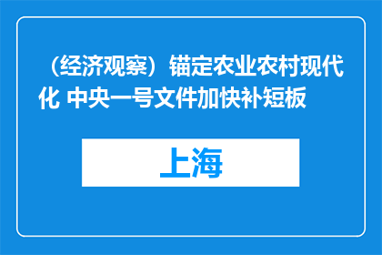 （经济观察）锚定农业农村现代化 中央一号文件加快补短板