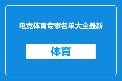 电竞体育专家名单大全最新(电竞体育专家名单大全最新：谁是当今最杰出的电竞运动员？)