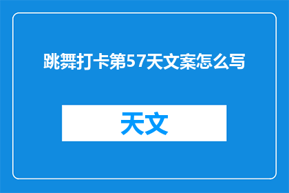 跳舞打卡第57天文案怎么写(如何撰写一个引人入胜的疑问句型长标题，以吸引读者参与跳舞打卡活动？)