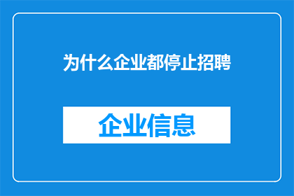 为什么企业都停止招聘(为何企业纷纷宣告招聘停摆？)