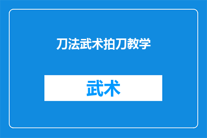 刀法武术拍刀教学(如何掌握刀法武术拍刀的精髓？)
