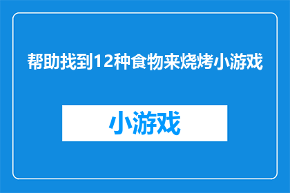 帮助找到12种食物来烧烤小游戏(如何找到12种食物来烧烤，为你的烧烤派对增添乐趣？)