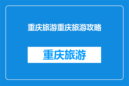 重庆旅游重庆旅游攻略(重庆旅游攻略：你准备好探索这座山城了吗？)