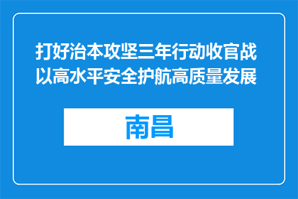 打好治本攻坚三年行动收官战 以高水平安全护航高质量发展